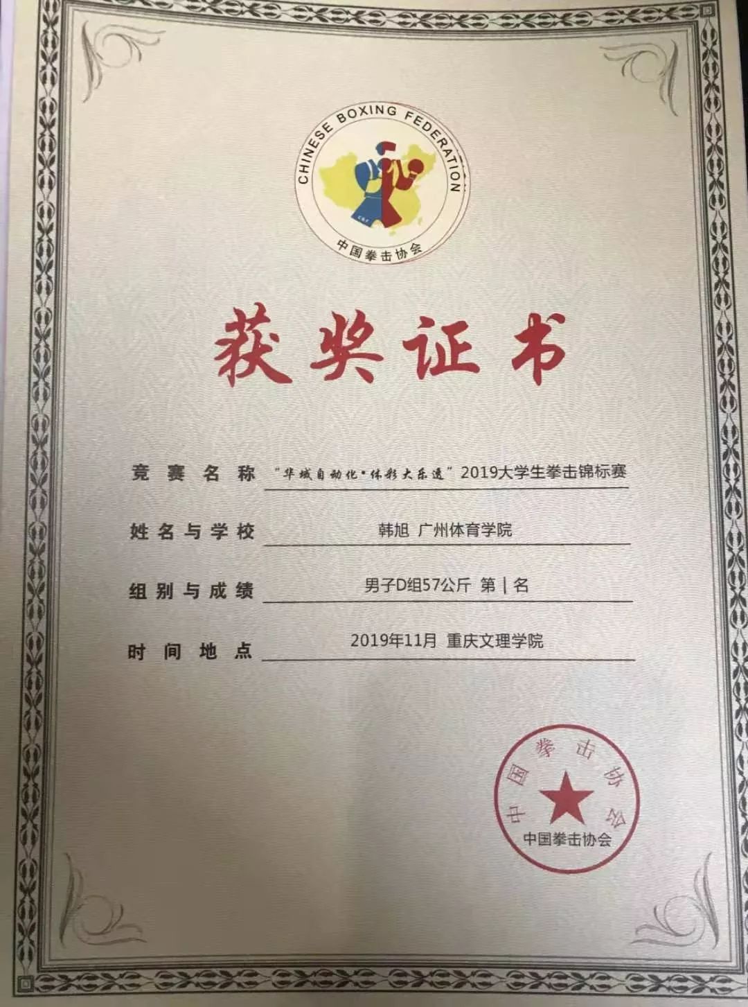 铅山籍拳击运动员韩旭荣获2019大学生拳击锦标赛冠军