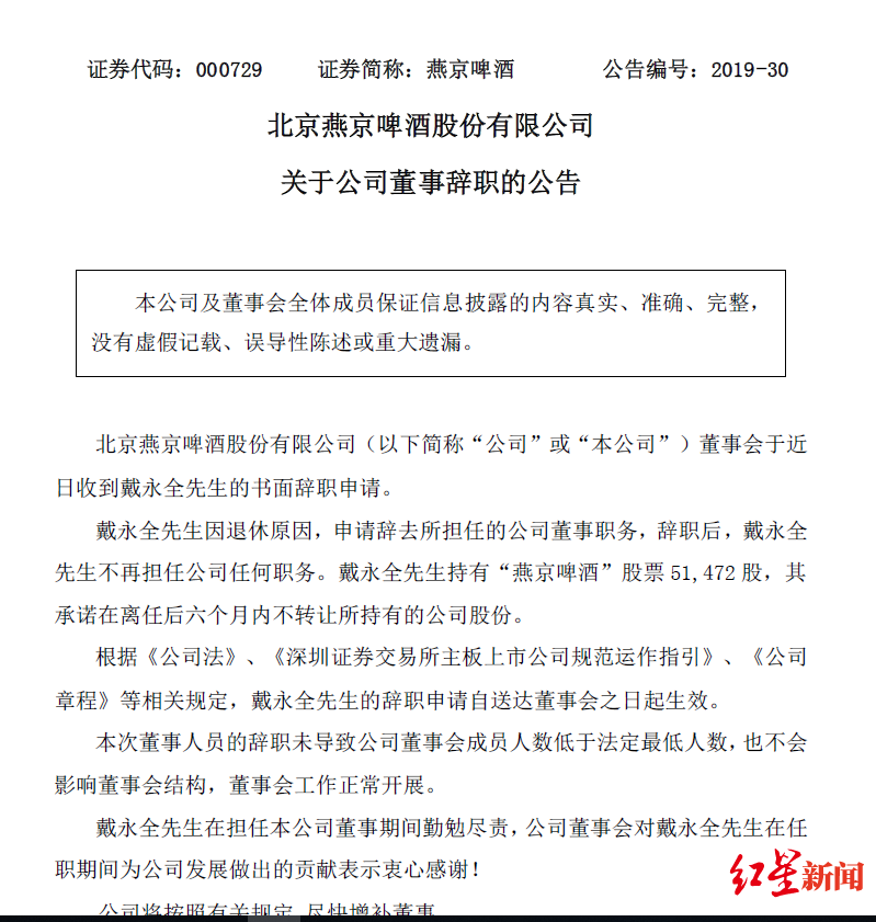 「红星新闻」燕京啤酒董事戴永全辞职