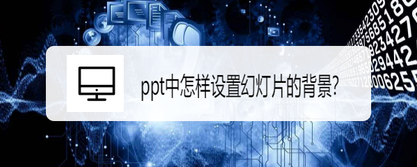 ppt所有图片如何设置统一大小:ppt设置背景图片，只需几步，轻松搞定！