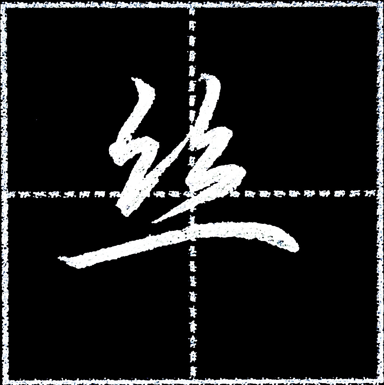 一笔写成,单人旁、双人旁、绞丝旁在行楷书中写法的比较