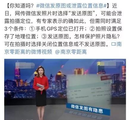 「环球时报」微信发原图或存在泄露位置信息的风险？微信官方澄清！