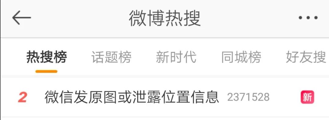 「环球时报」微信发原图或存在泄露位置信息的风险？微信官方澄清！
