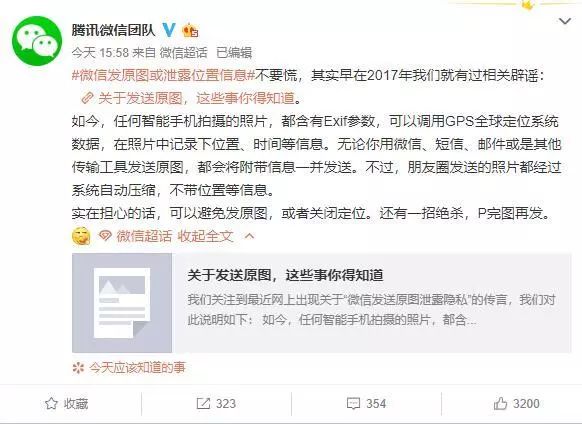 「环球时报」微信发原图或存在泄露位置信息的风险？微信官方澄清！