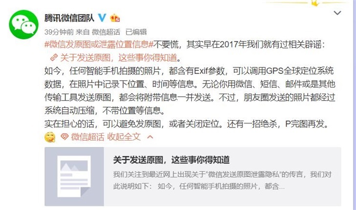 经济日报■微信就“发原图泄露位置”发声明：别慌，可P完图再发