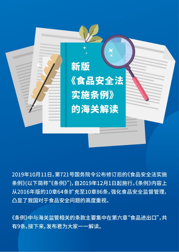 [海关发布]解读｜新版《食品安全法实施条例》
