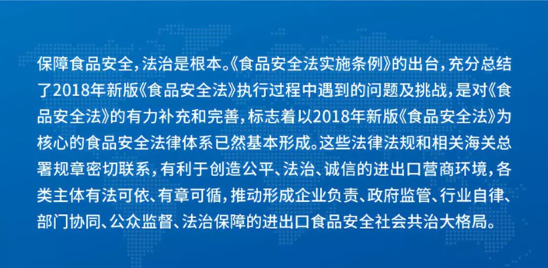 [海关发布]解读｜新版《食品安全法实施条例》