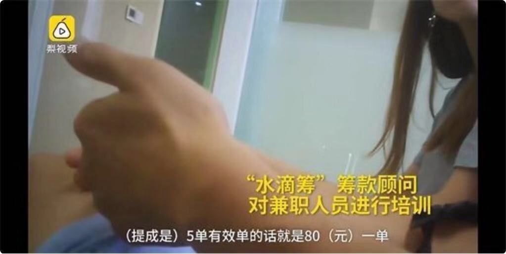 「中国质量万里行」水滴筹“爆雷”！“扫楼式”筹款：员工按单提成、月入过万！