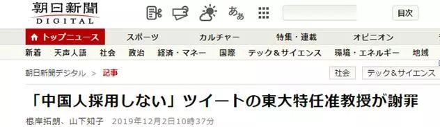 [环球时报]曾宣称“从简历开始就筛掉中国人”的东京大学“准教授”道歉