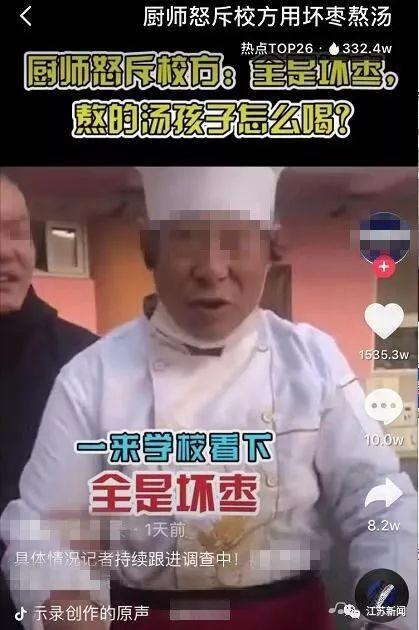 半岛晨报■厨师怒斥校方用坏枣熬汤？视频引千万网友点赞！然而家长却说……