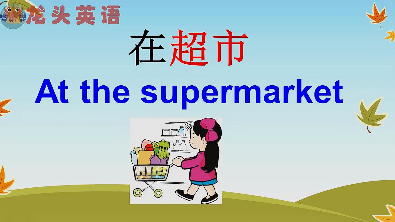 龙头英语在超市你会用英语跟老外聊天吗