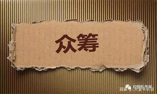 「中国质量万里行」300万债务只需400元？上岸之路，需脚踏实地！众筹还贷疑似传销！
