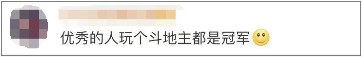 [人民日报]「荐读」柯洁获斗地主冠军！网友：五子棋麻将安排一下？