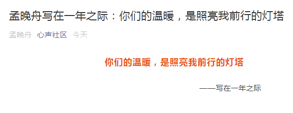 中国经济网■孟晚舟被拘押一周年发公开信：不惧距离遥远，不畏前路泥泞