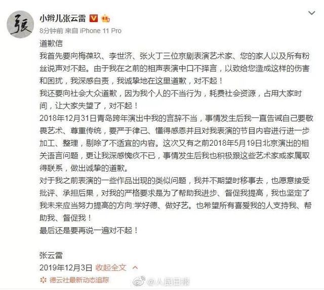 燕赵都市报@张云雷微博发布道歉信