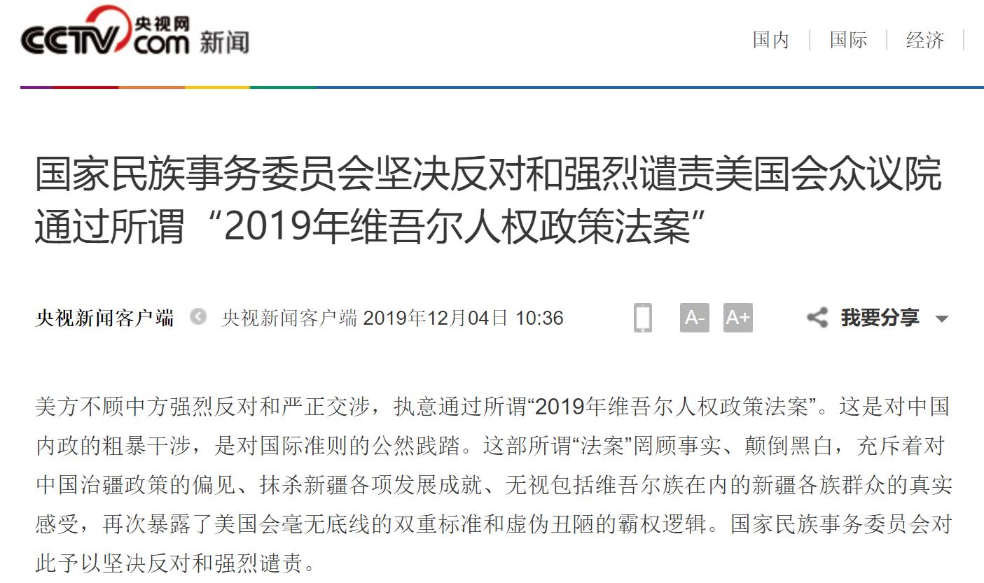 环球时报：国家民委：美方所谓“维吾尔法案”罔顾事实、颠倒黑白