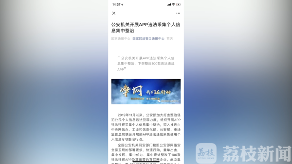 「荔枝新闻」这100款APP涉嫌违法采集个人信息被整改 看你用过几个