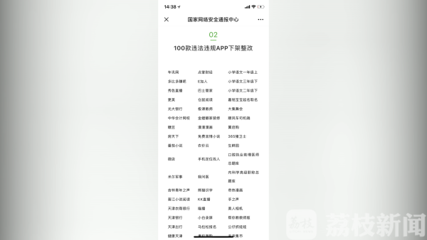 「荔枝新闻」这100款APP涉嫌违法采集个人信息被整改 看你用过几个