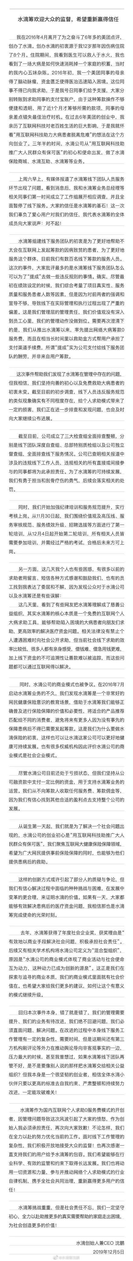 「荆楚网」水滴筹创始人道歉