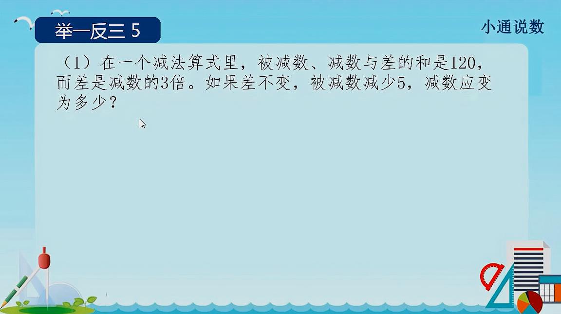 在一個減法算式裡被減數減數與差的和是120而差是減數的3倍