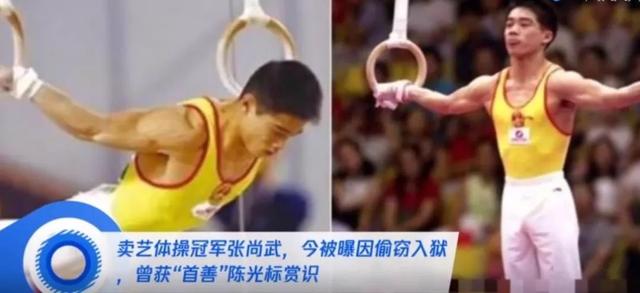 生活报：前体操冠军偷窃再度入狱！曾150元卖掉大运会金牌
