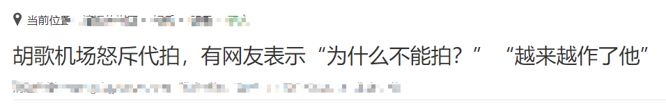 「中国经济网」气炸！吴京机场发飙，网友却纷纷叫好
