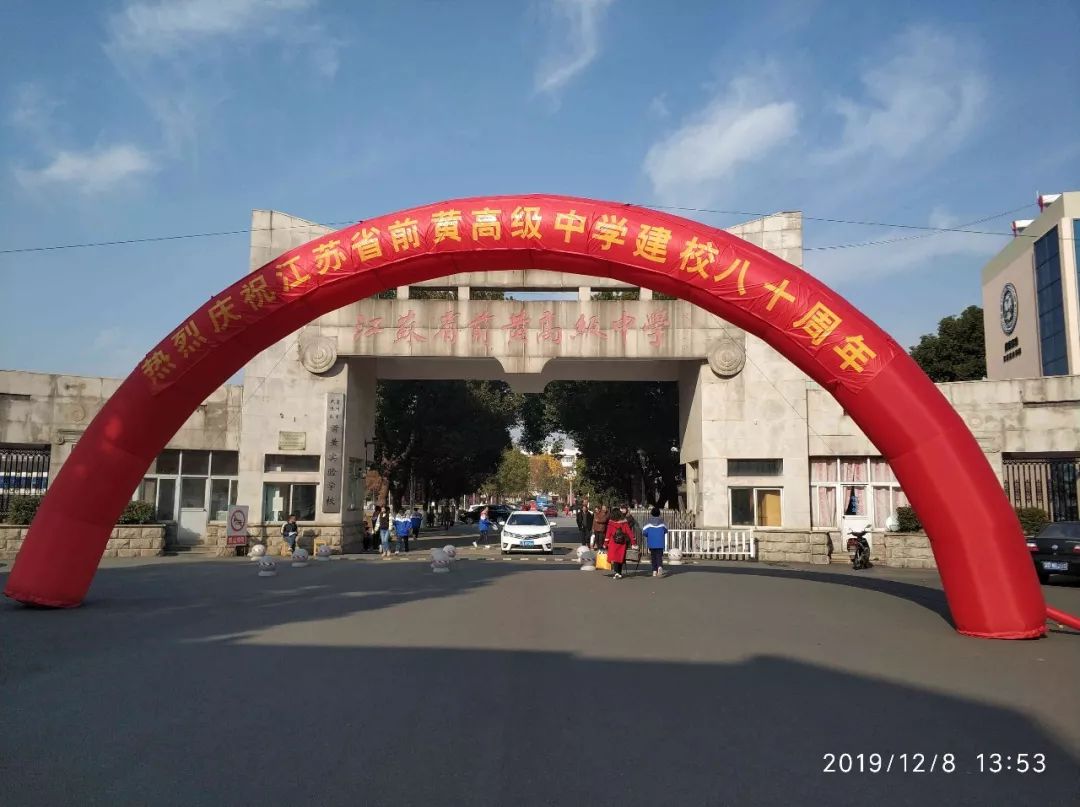 常州前黄中学80岁生日快乐