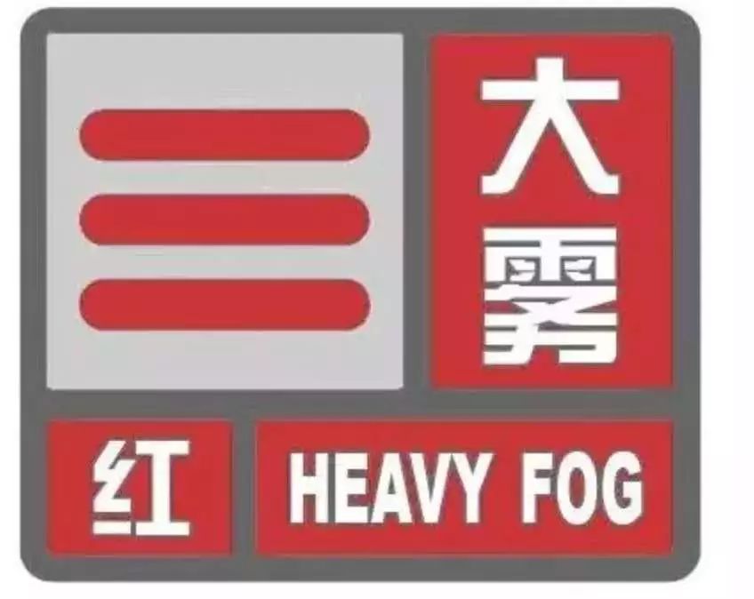 雾天交通标志图片