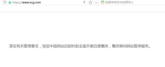 红星新闻：视觉中国、IC photo被责令整改 即日起暂停服务