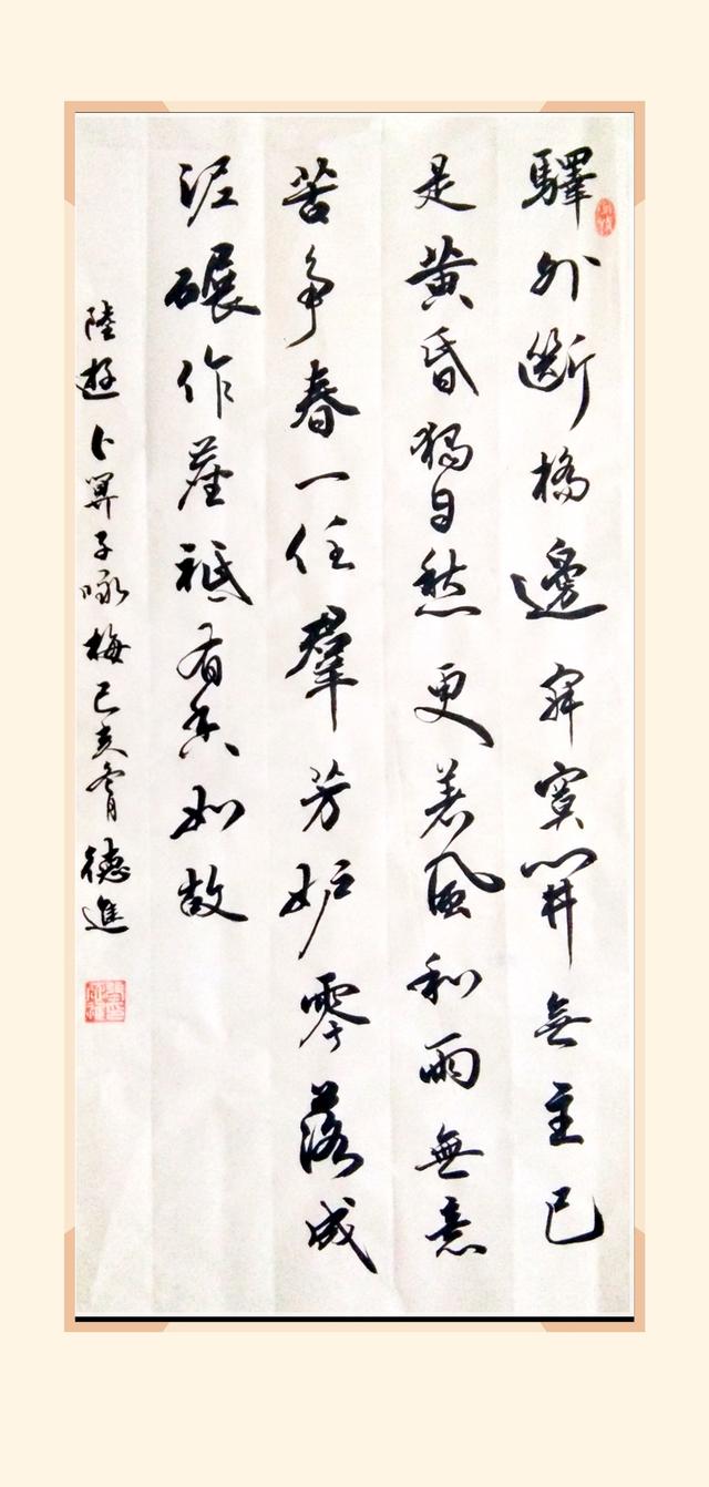 陆游的卜算子咏梅草书创作书法张德进