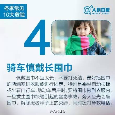 #北京教育播报矩阵#人民日报提醒：冬天常见10大危险，老师家长们千万小心！丨精选