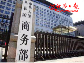 「经济日报」商务部：前11个月实际使用外资保持稳定增长