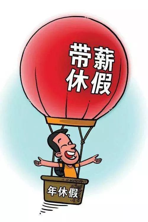 重磅你的休假有望发生重大变化