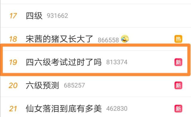 [生活报]毫无悬念！四级答案火速上热搜！考生：我太“南”了