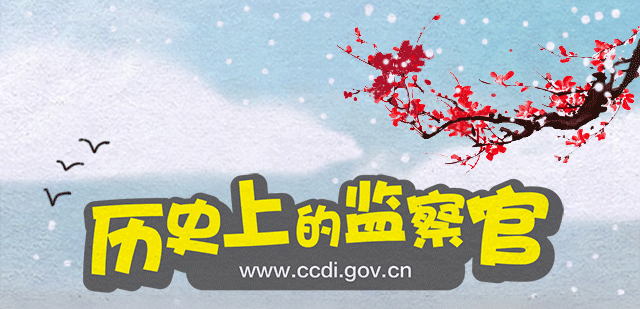 中央纪委国家监委网站：历史上的监察官｜龚茂良：十八岁及第，此生无改廉勤志