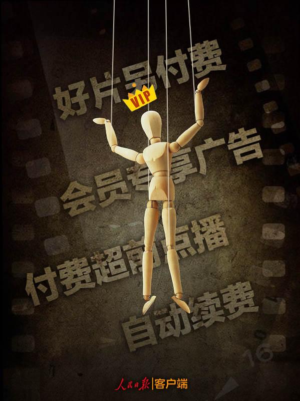 大众日报■人民锐评：视频网站套路层出不穷，吃相太难看
