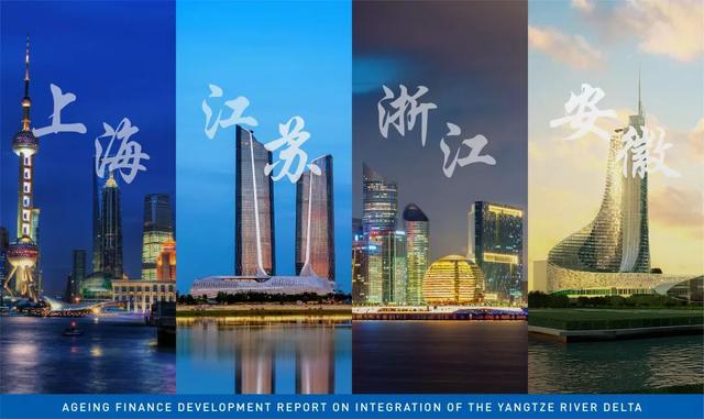 重磅发布|《长三角一体化养老金融发展报告》_人民号