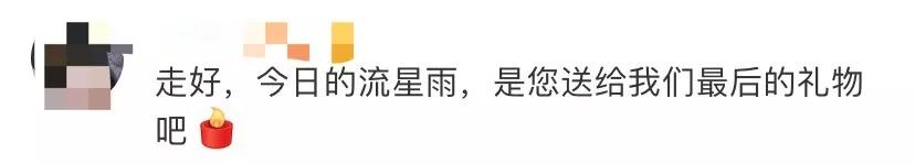 [经济日报]又一巨星陨落！网友：漫天流星雨是为你们而下