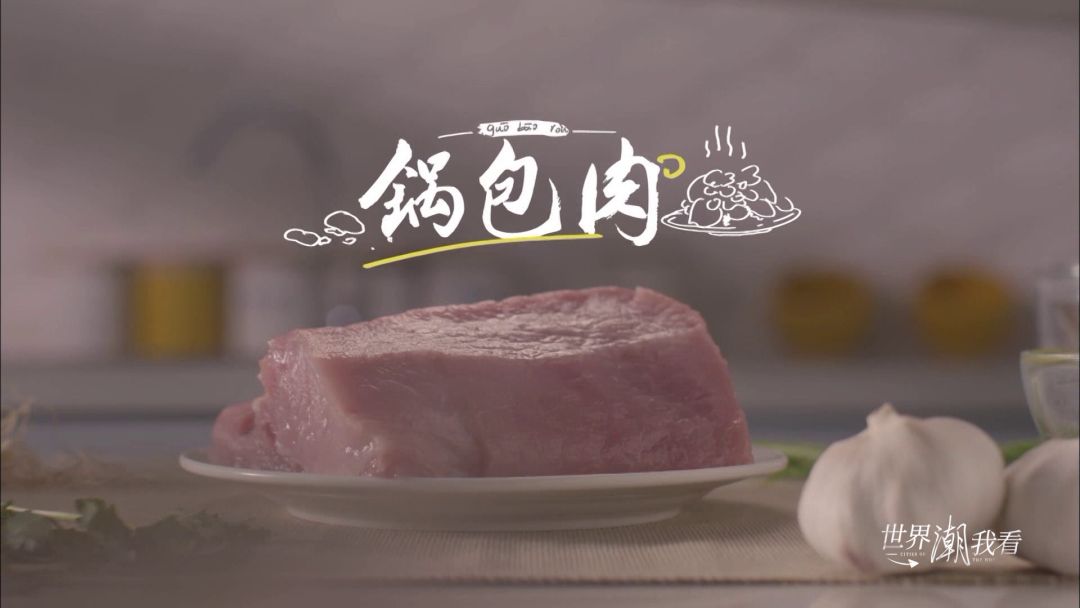 [湖南国际频道]影像LOOK丨最好吃的锅包肉在这里啦，拿好不谢！