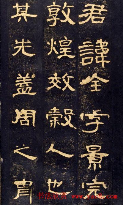 东汉隶书碑帖欣赏《曹全碑》