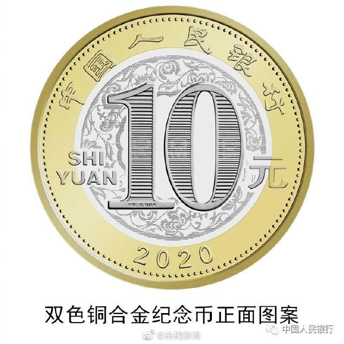「经济日报」央行发行2020贺岁纪念币，想不想入手？