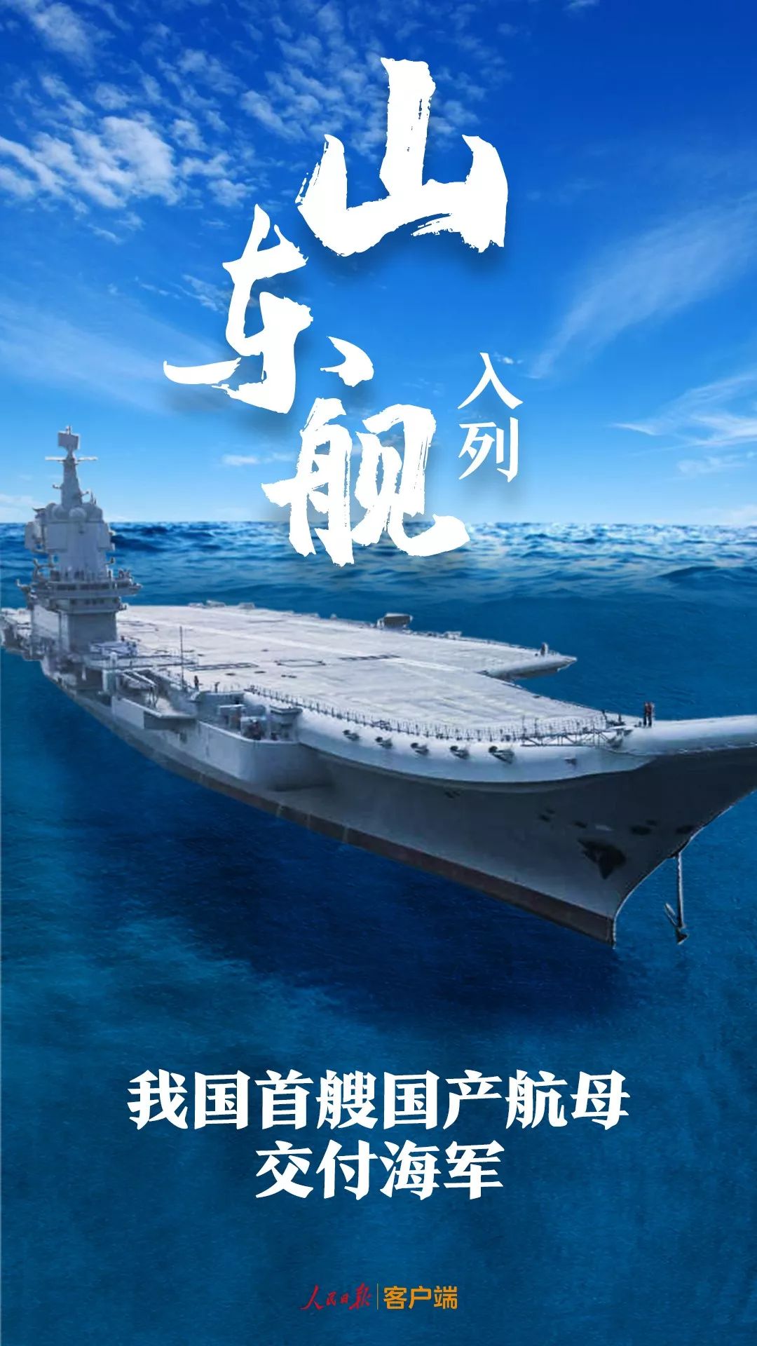 #人民日报#将军，您不用踮起脚看别人的航母了！
