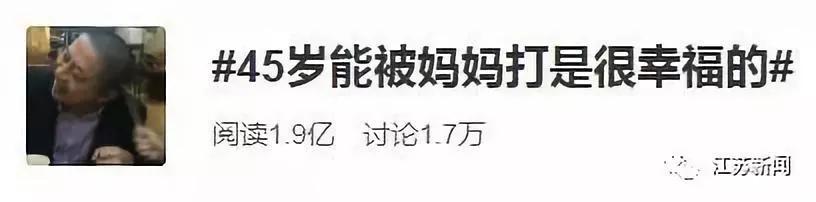 青岛新闻网■45岁儿子被86岁母亲打，竟笑出声：这年龄能被妈打还不开心？
