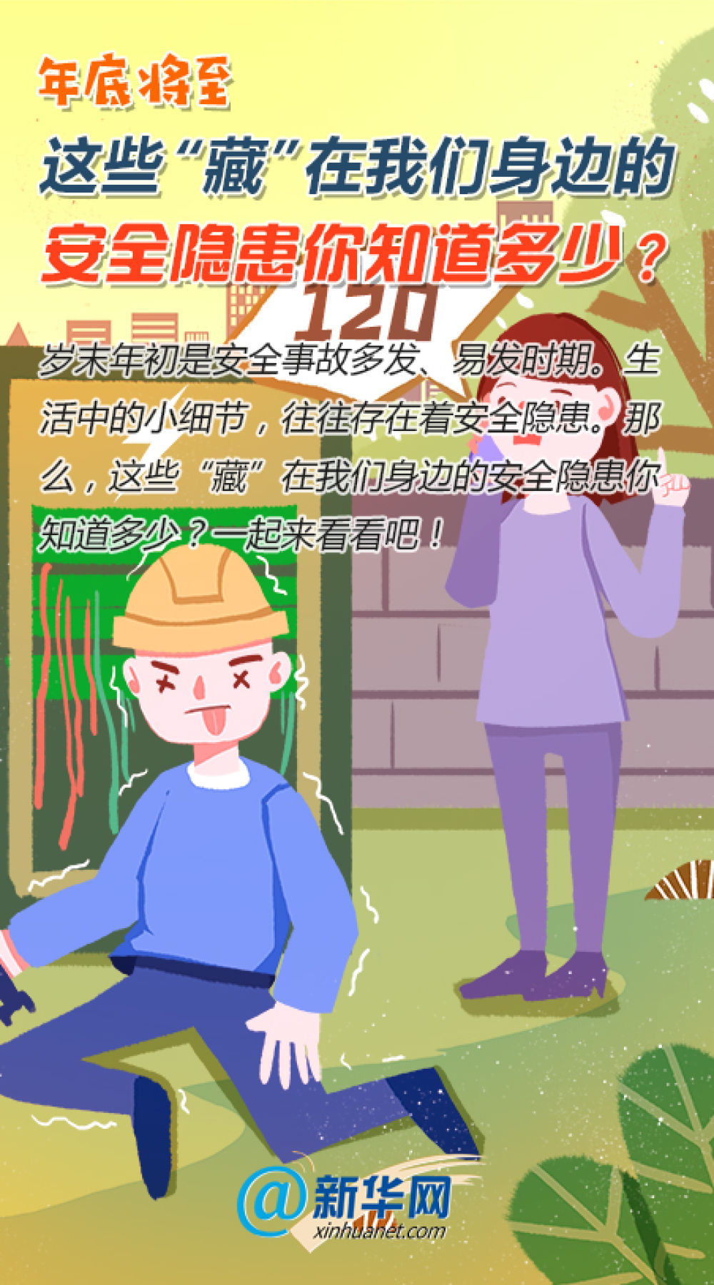 「经济日报」年底将至，这些“藏”在我们身边的安全隐患你知道多少？