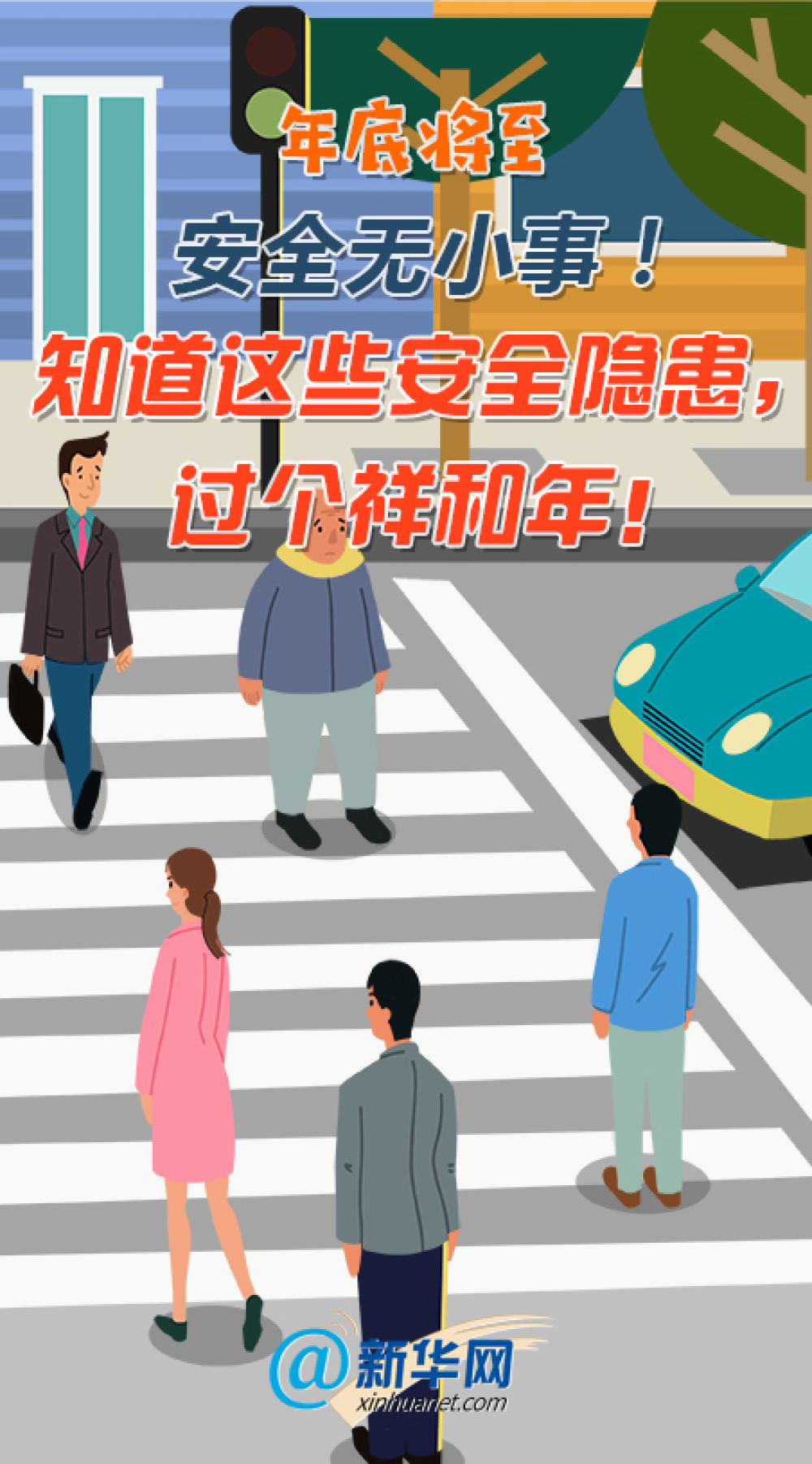 「经济日报」年底将至，这些“藏”在我们身边的安全隐患你知道多少？