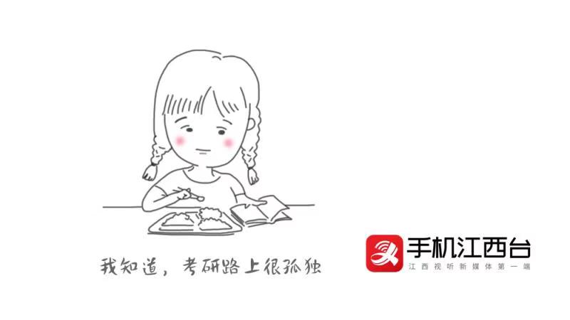 #江西网络广播电视台#考研倒计时最后1天，致每一位考研路上的你！