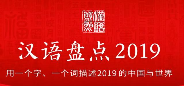 网信天津@热点｜2019年度字词出炉！你“稳”了吗？