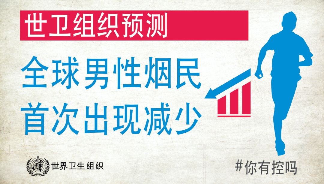 「中国疾控中心」世卫组织发布关于全球烟草使用趋势的新报告