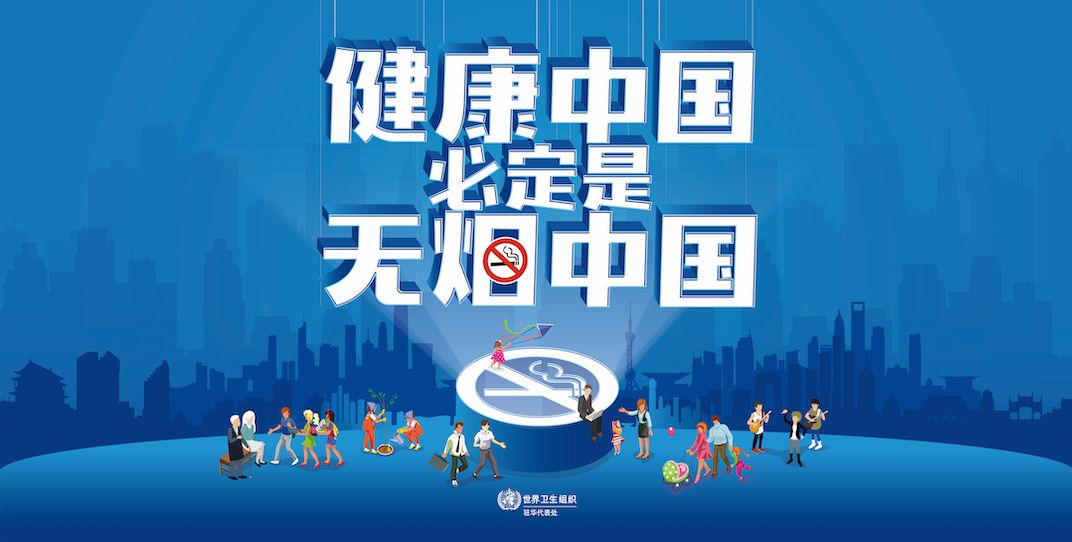 「中国疾控中心」世卫组织发布关于全球烟草使用趋势的新报告