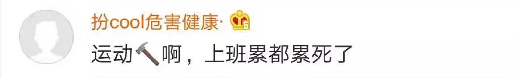 荆楚网@90后运动量不及60后？网友：发量也快不及了