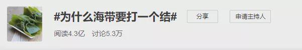 科普中国■好好的海带为啥非要打个结？好看还是套路？看完不淡定了